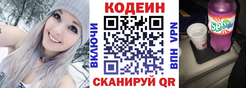 Кодеин Purple Drank Красногорск